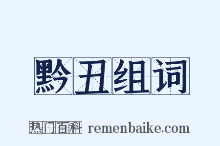 黔丑组词是什么意思的图片